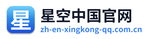 星空中国官网